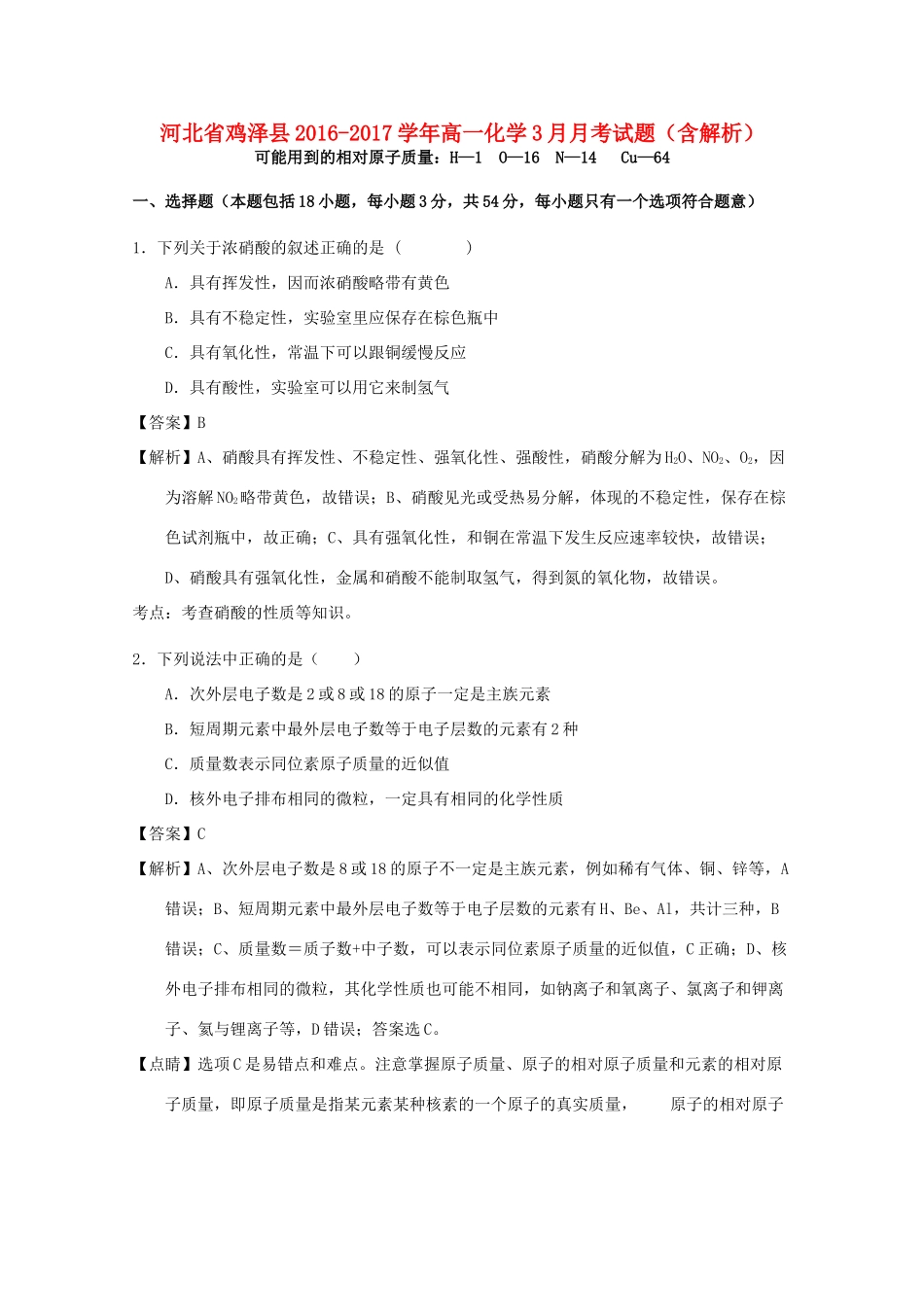 河北省鸡泽县高一化学3月月考试题（含解析）-人教版高一全册化学试题_第1页
