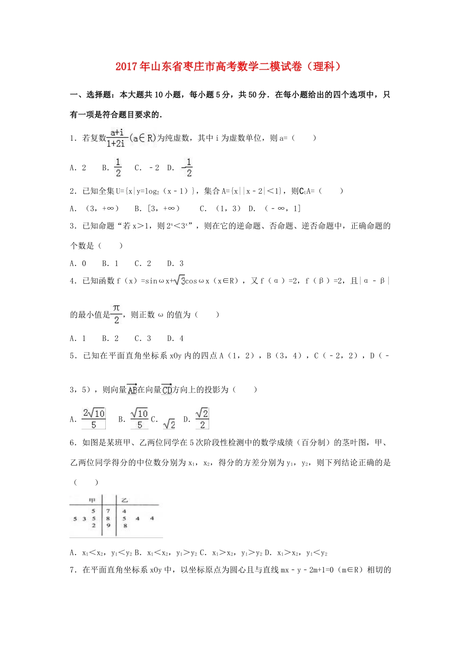 山东省枣庄市高考数学二模试卷 理（含解析）-人教版高三全册数学试题_第1页