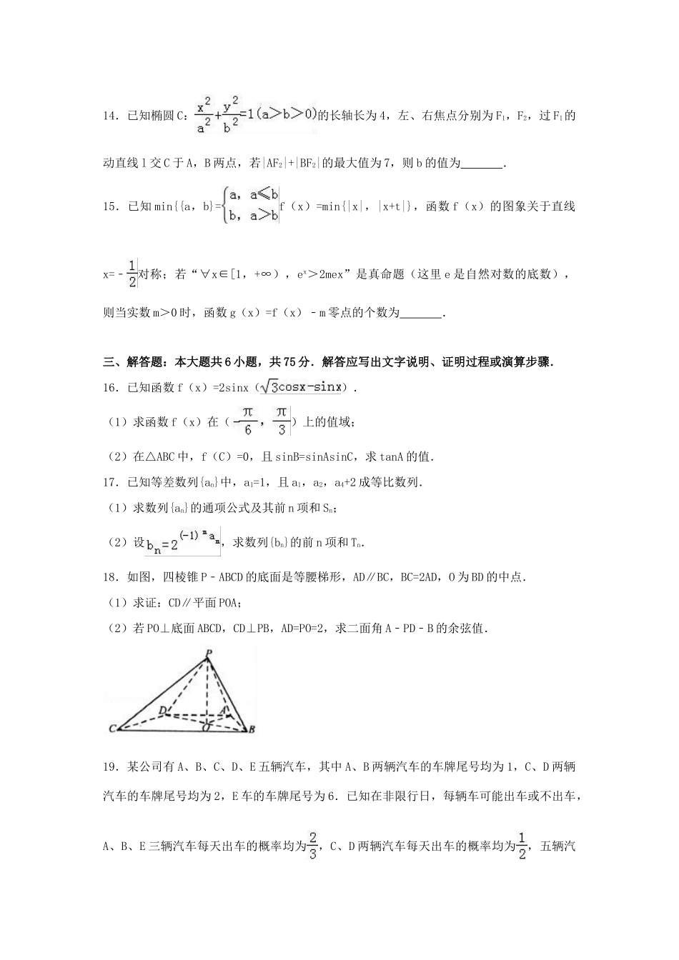 山东省枣庄市高考数学二模试卷 理（含解析）-人教版高三全册数学试题_第3页