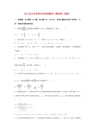 山东省枣庄市高考数学二模试卷 理（含解析）-人教版高三全册数学试题