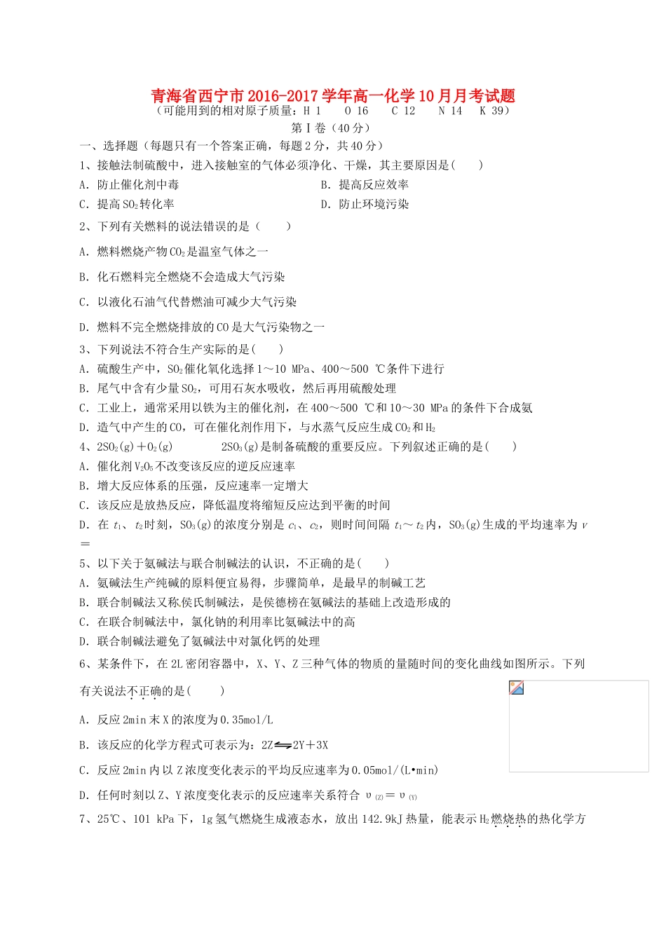 青海省西宁市高一化学10月月考试题-人教版高一全册化学试题_第1页