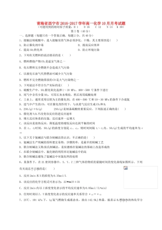 青海省西宁市高一化学10月月考试题-人教版高一全册化学试题
