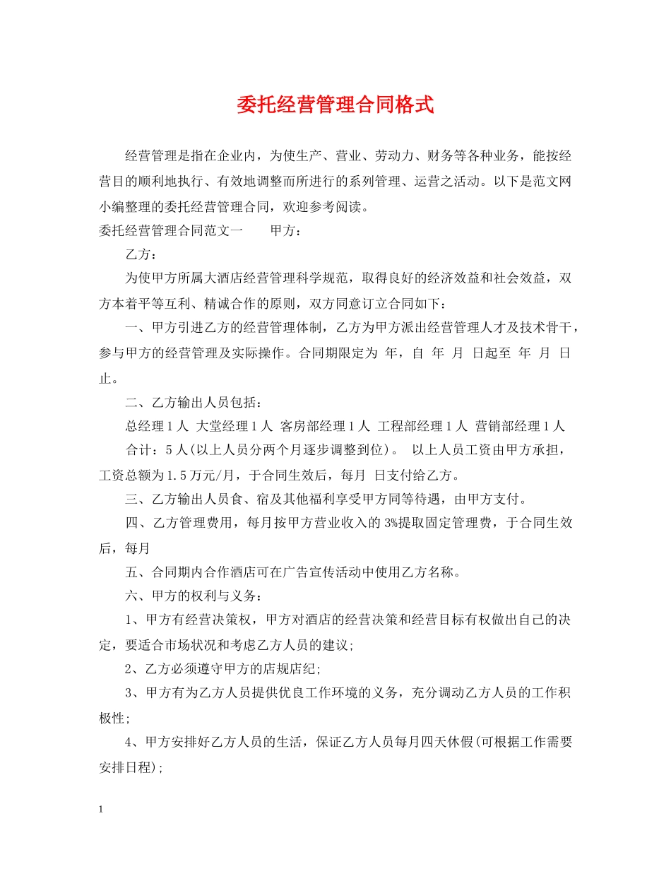 委托经营管理合同格式 _第1页