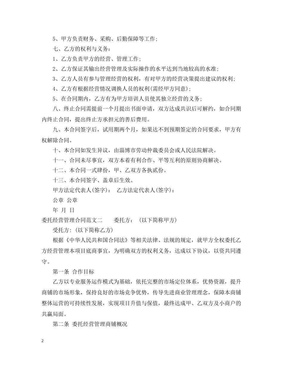 委托经营管理合同格式 _第2页