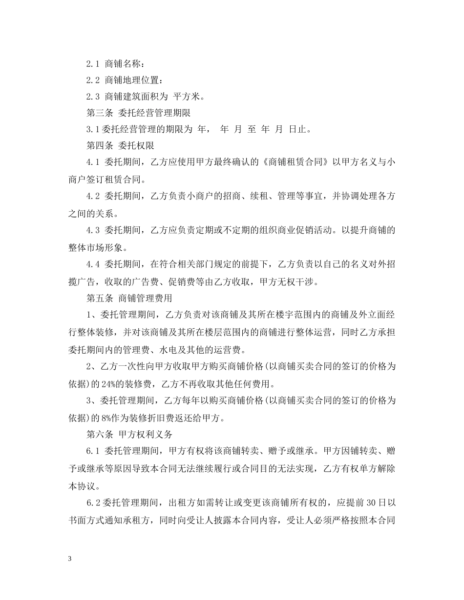 委托经营管理合同格式 _第3页
