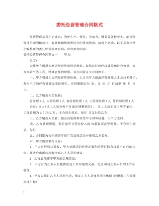 委托经营管理合同格式 
