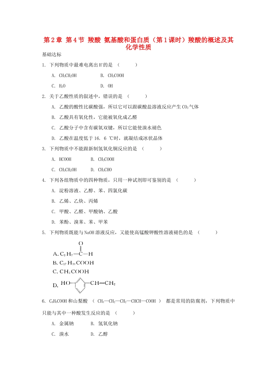 高中化学 自我检测 第2章 官能团与有机化学反应 烃的衍生物 第4节 羧酸 氨基酸和蛋白质（第1课时）羧酸的概述及其化学性质 鲁科版选修5-鲁科版高二选修5化学试题_第1页