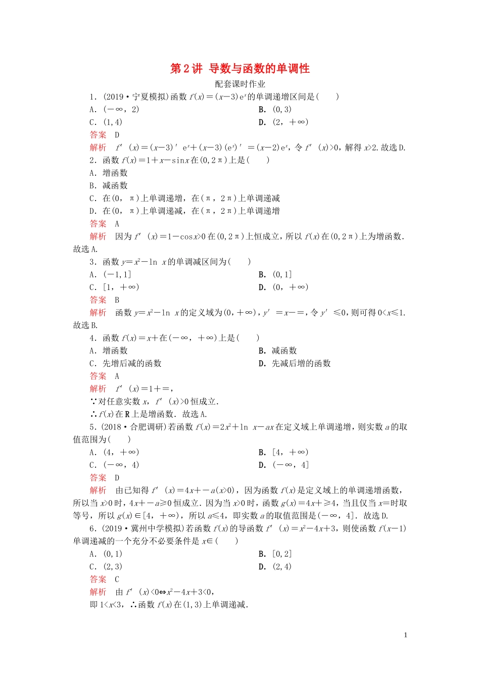 高考数学一轮复习 第三章 导数及其应用 第2讲 导数与函数的单调性配套课时作业 理（含解析）新人教A版-新人教A版高三全册数学试题_第1页