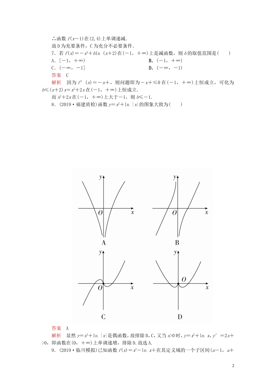高考数学一轮复习 第三章 导数及其应用 第2讲 导数与函数的单调性配套课时作业 理（含解析）新人教A版-新人教A版高三全册数学试题_第2页
