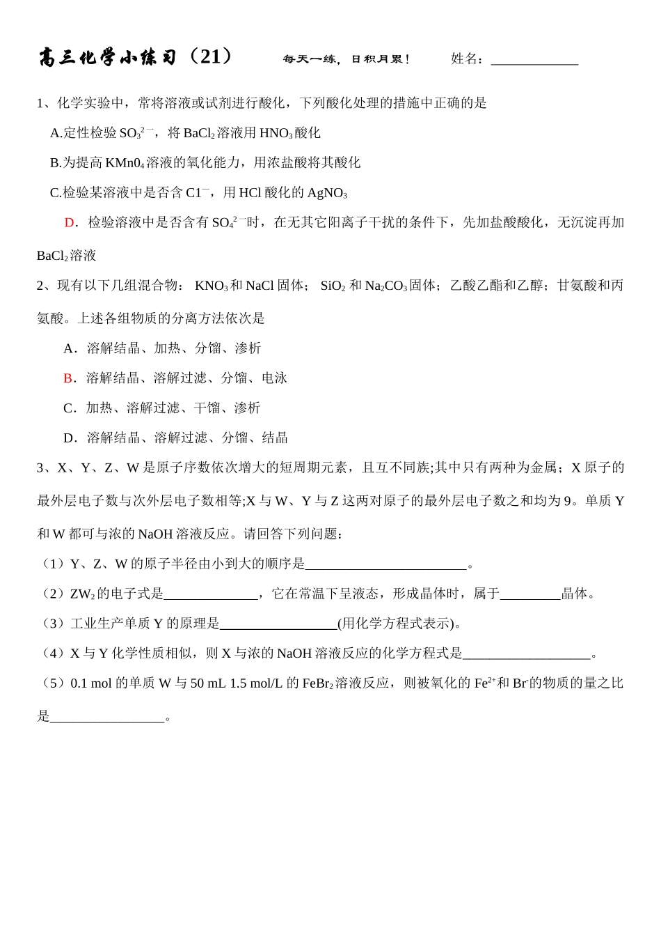 高三化学每日小练习-21_第1页