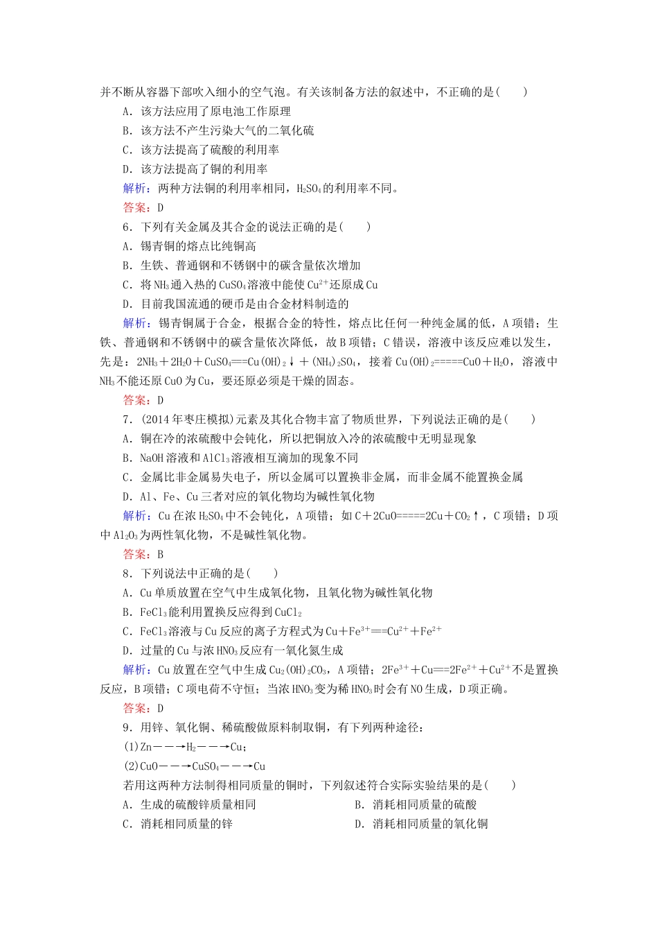 优化探究高考化学总复习 3.4金属材料 开发利用金属矿物课时作业-人教版高三全册化学试题_第2页