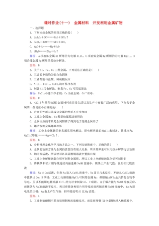 优化探究高考化学总复习 3.4金属材料 开发利用金属矿物课时作业-人教版高三全册化学试题