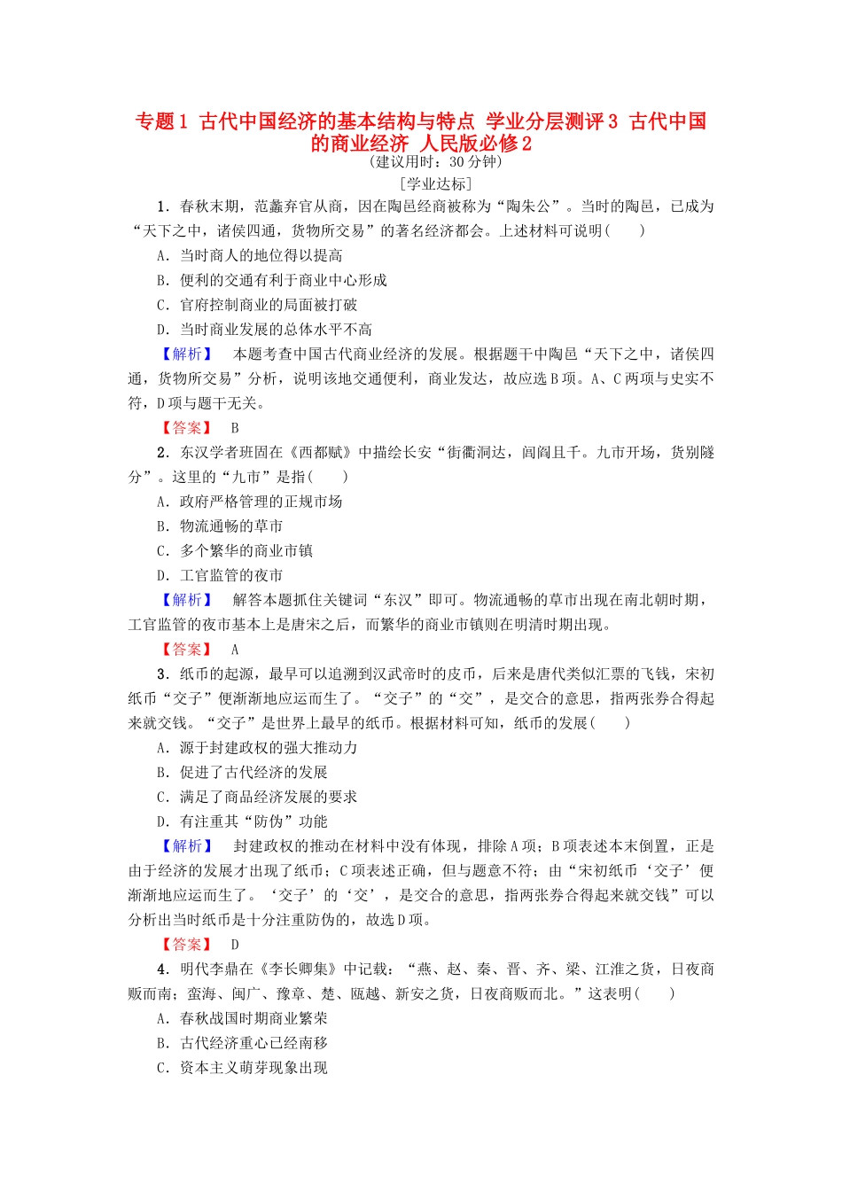 高中历史 专题1 古代中国经济的基本结构与特点 学业分层测评3 古代中国的商业经济 人民版必修2-人民版高一必修2历史试题_第1页