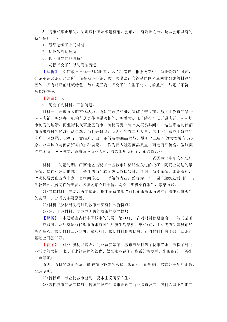 高中历史 专题1 古代中国经济的基本结构与特点 学业分层测评3 古代中国的商业经济 人民版必修2-人民版高一必修2历史试题_第3页