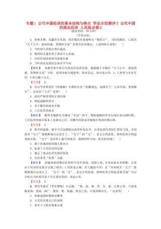 高中历史 专题1 古代中国经济的基本结构与特点 学业分层测评3 古代中国的商业经济 人民版必修2-人民版高一必修2历史试题