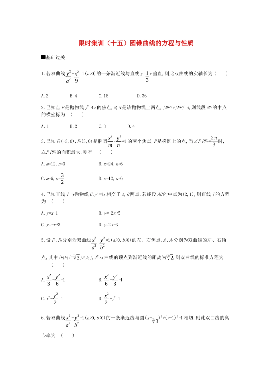 高考数学总复习 模块五 解析几何 限时集训（十五）圆锥曲线的方程与性质 文-人教版高三全册数学试题_第1页