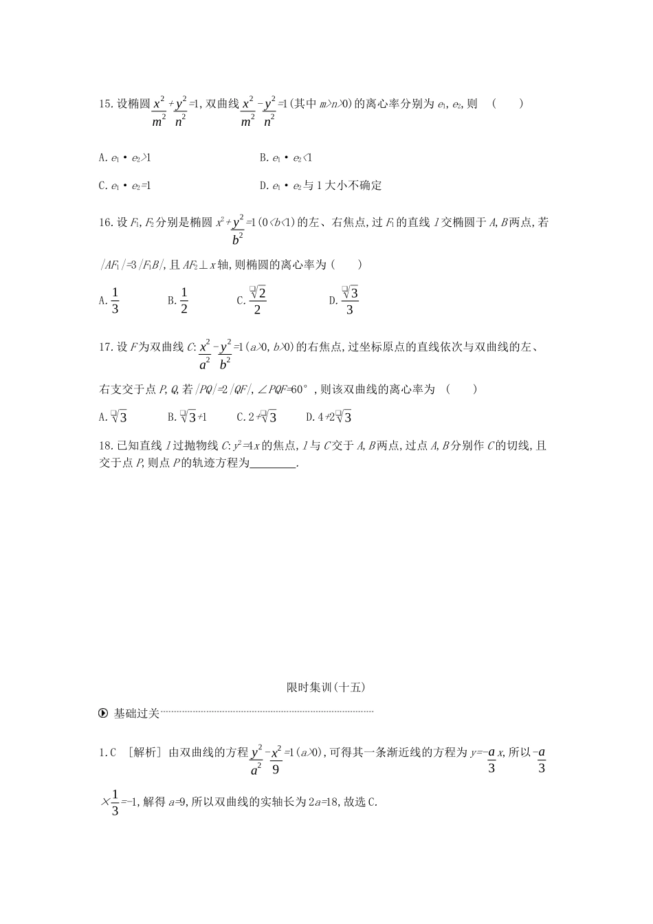 高考数学总复习 模块五 解析几何 限时集训（十五）圆锥曲线的方程与性质 文-人教版高三全册数学试题_第3页