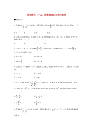 高考数学总复习 模块五 解析几何 限时集训（十五）圆锥曲线的方程与性质 文-人教版高三全册数学试题
