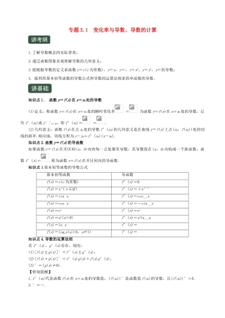 高考数学一轮复习讲练测 专题3.1 变化率与导数、导数的计算（讲）文（含解析）-人教版高三全册数学试题