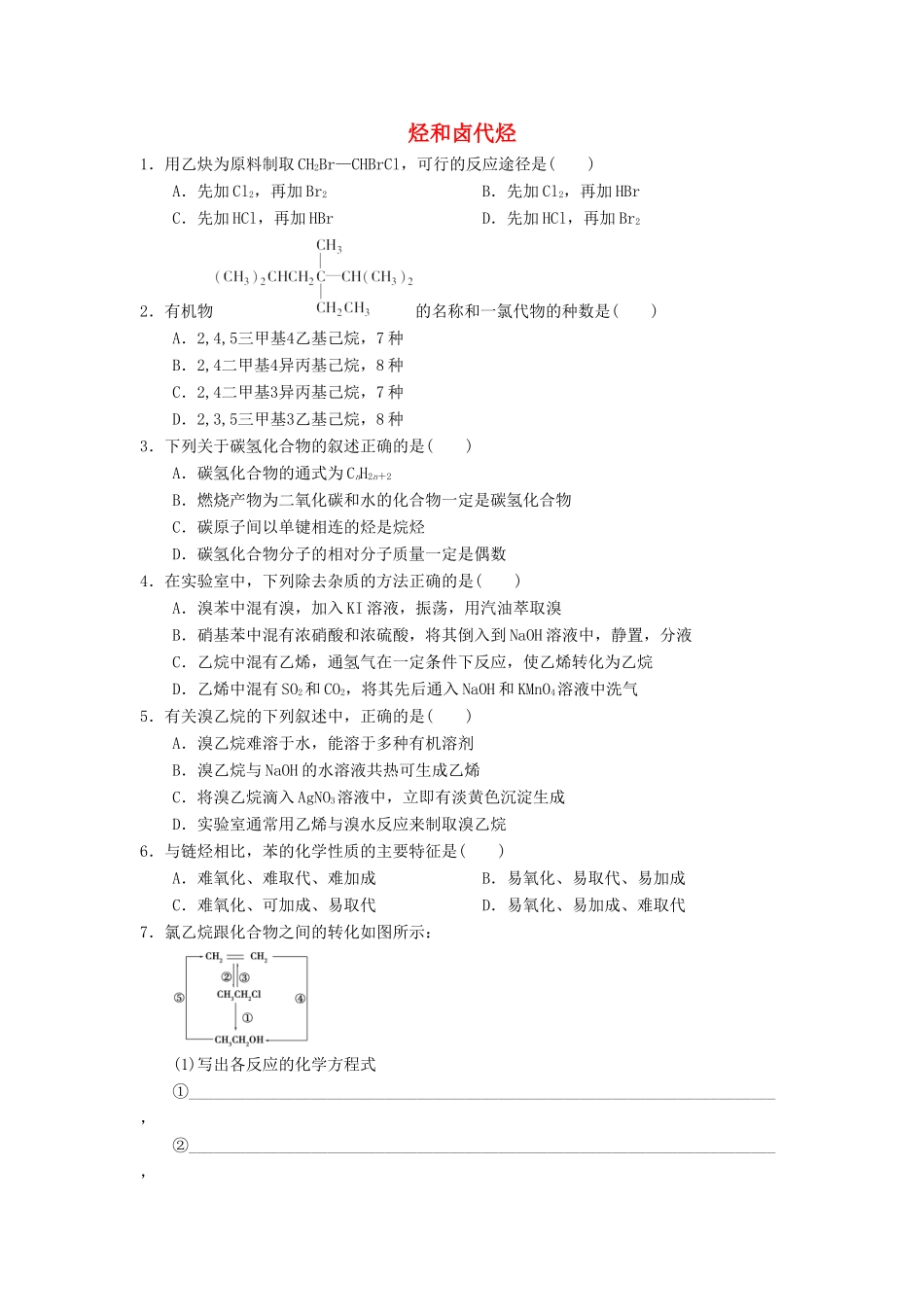 高中化学 第二章 烃和卤代烃章末复习练习 新人教版选修5-新人教版高二选修5化学试题_第1页