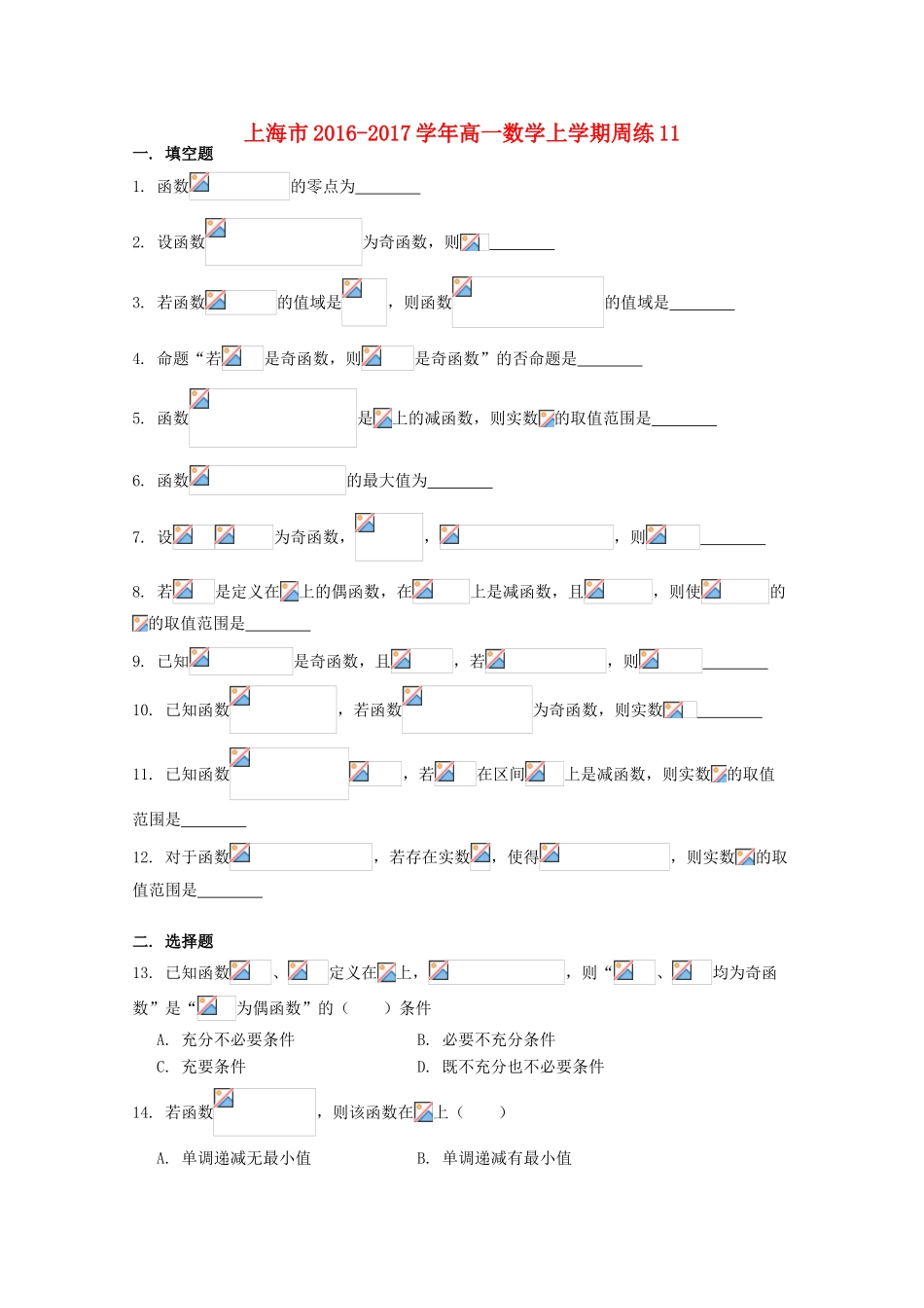 上海市高一数学上学期周练11-人教版高一全册数学试题_第1页