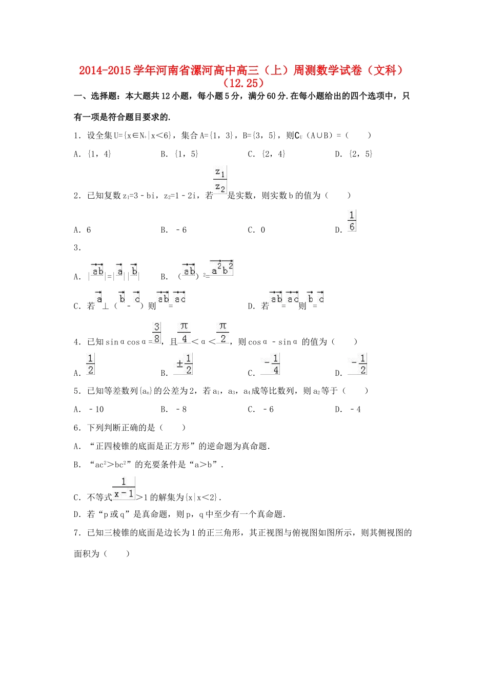 高中高三数学上学期周测试卷 文（12.25，含解析）-人教版高三全册数学试题_第1页