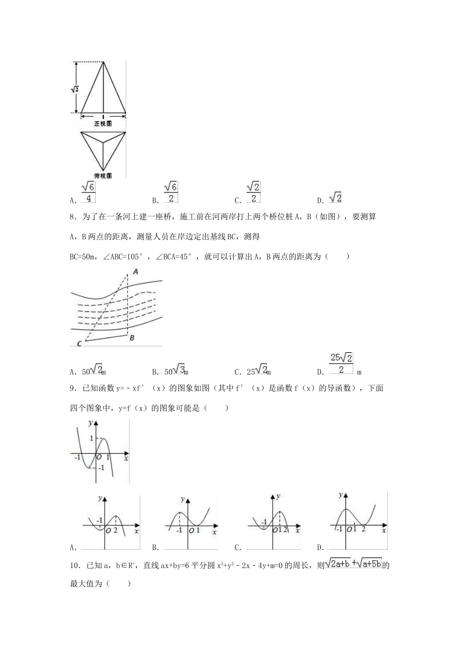 高中高三数学上学期周测试卷 文（12.25，含解析）-人教版高三全册数学试题_第2页