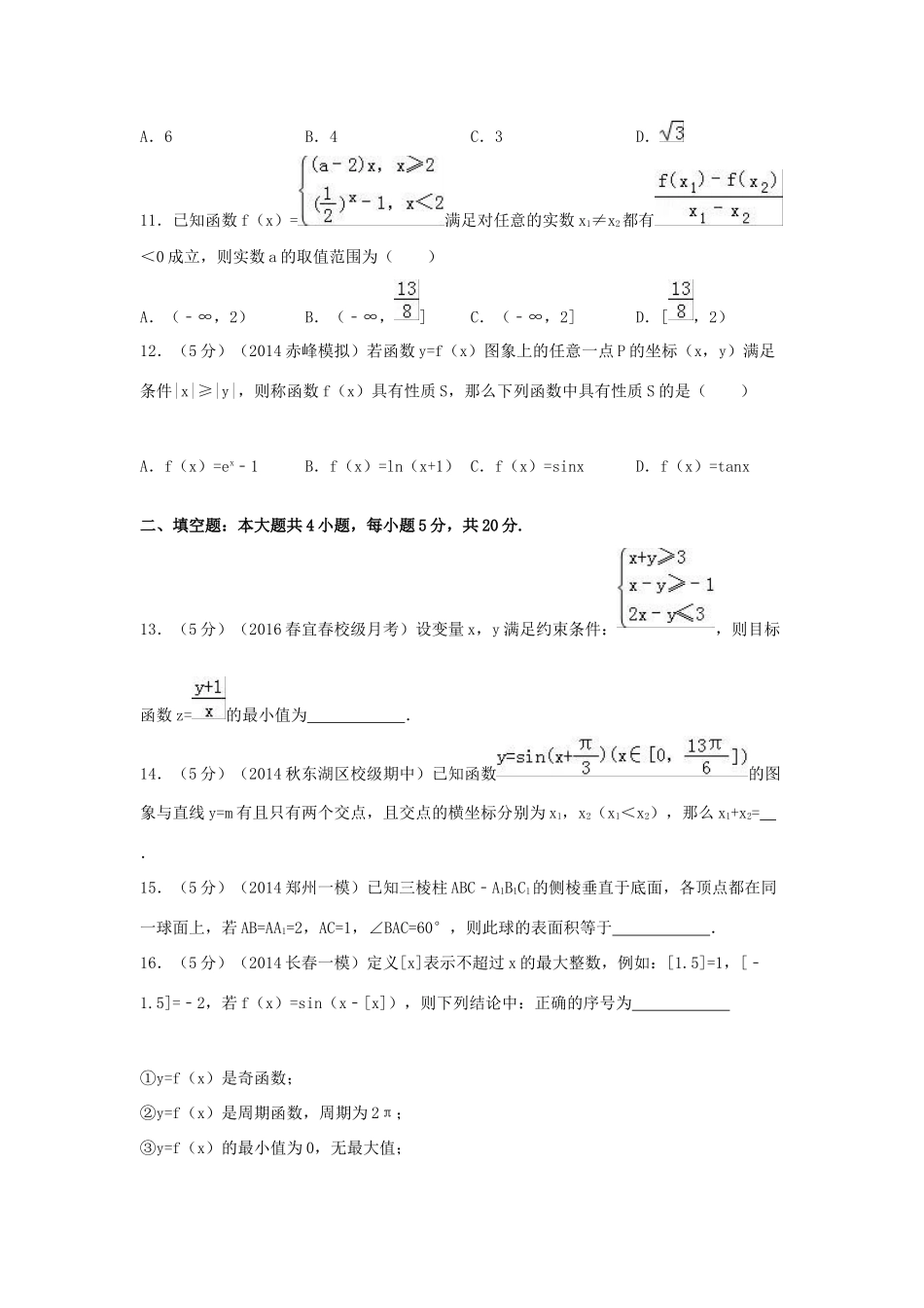 高中高三数学上学期周测试卷 文（12.25，含解析）-人教版高三全册数学试题_第3页