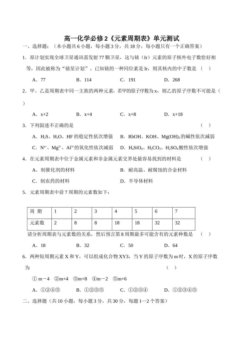 高一化学必修2《元素周期表》单元测试_第1页