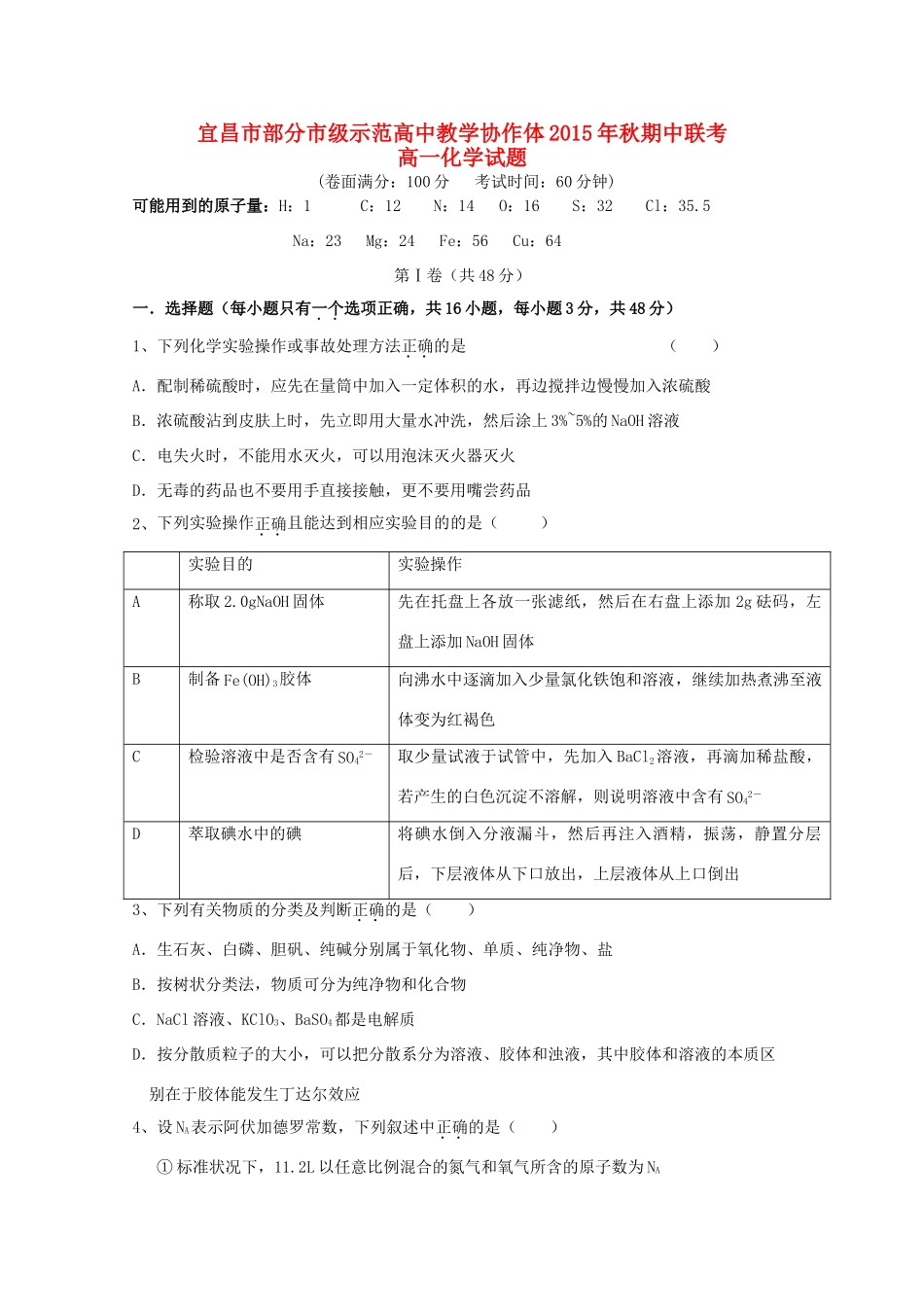 高中教学协作体高一化学上学期期中试题-人教版高一全册化学试题_第1页