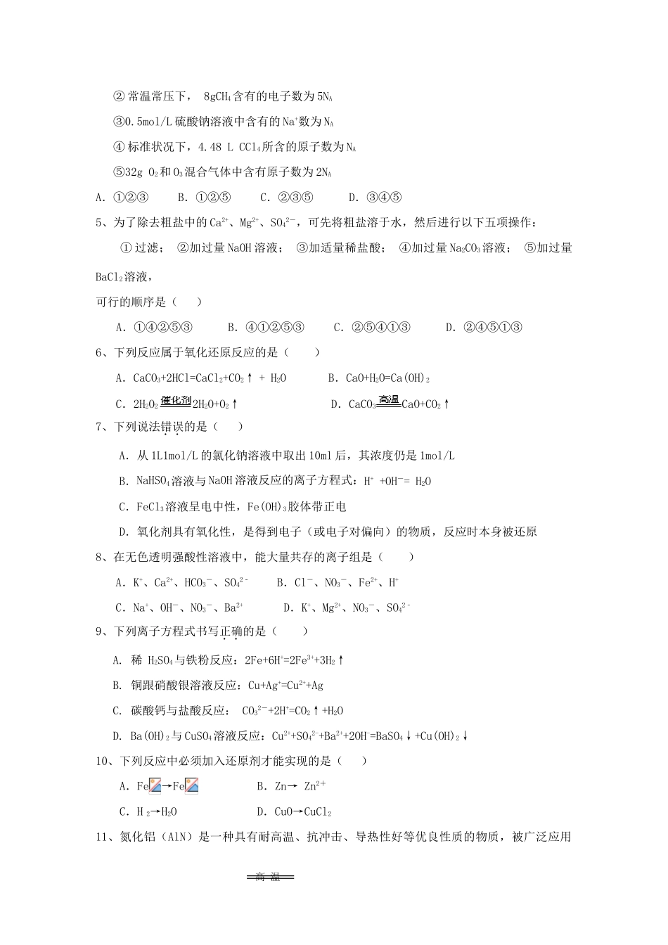 高中教学协作体高一化学上学期期中试题-人教版高一全册化学试题_第2页