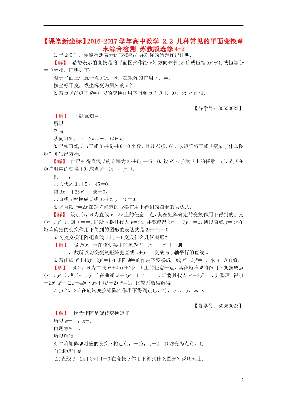 高中数学 2.2 几种常见的平面变换章末综合检测 苏教版选修4-2-苏教版高二选修4-2数学试题_第1页