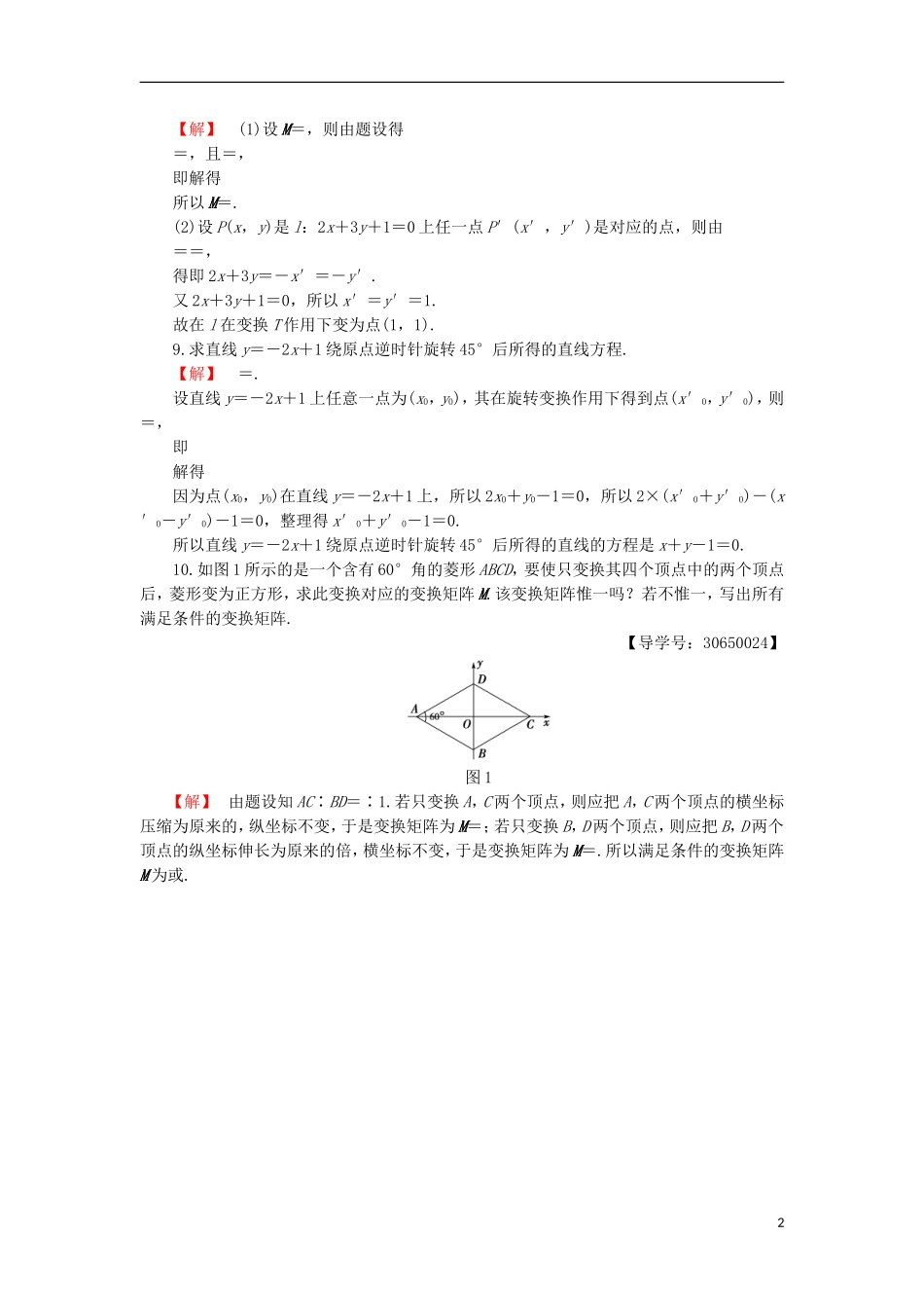 高中数学 2.2 几种常见的平面变换章末综合检测 苏教版选修4-2-苏教版高二选修4-2数学试题_第2页