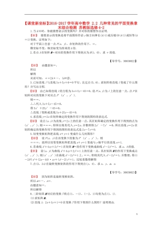 高中数学 2.2 几种常见的平面变换章末综合检测 苏教版选修4-2-苏教版高二选修4-2数学试题