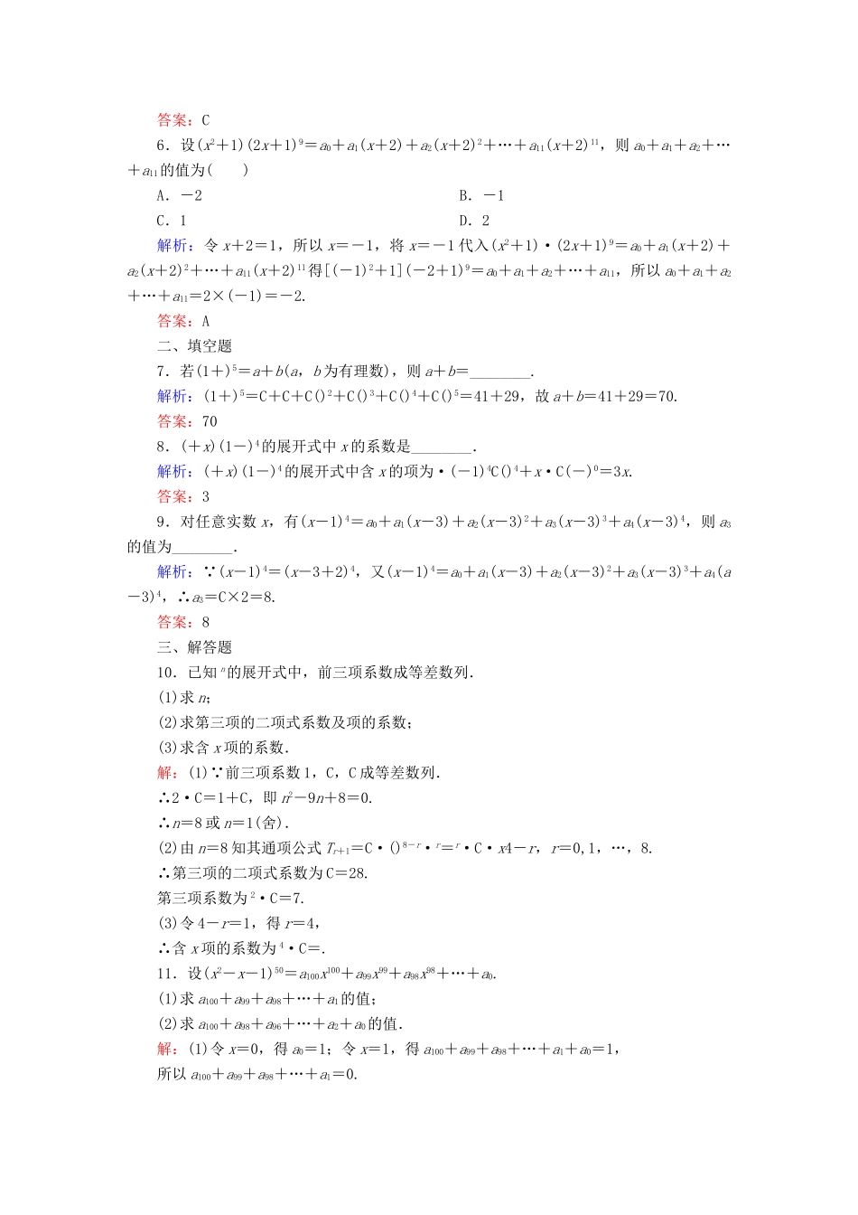 （新课标）高考数学大一轮复习 10.3二项式定理课时作业 理-人教版高三全册数学试题_第2页