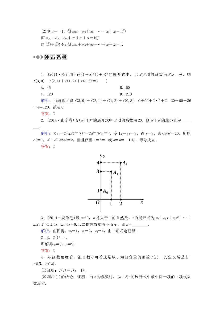 （新课标）高考数学大一轮复习 10.3二项式定理课时作业 理-人教版高三全册数学试题_第3页