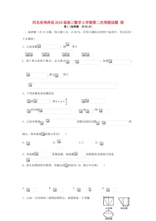 河北省鸡泽县高三数学上学期第二次周测试题 理-人教版高三全册数学试题