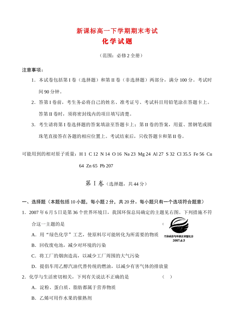 高一下学期期末考试——化学新课标人教版_第1页