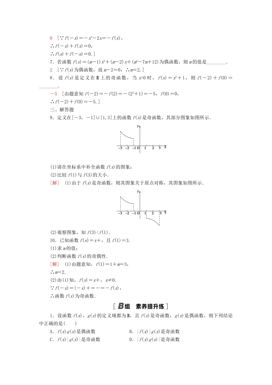 高中数学 课时分层作业11 奇偶性的概念 新人教A版必修1-新人教A版高一必修1数学试题_第2页