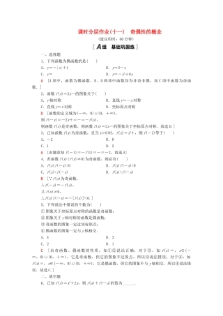 高中数学 课时分层作业11 奇偶性的概念 新人教A版必修1-新人教A版高一必修1数学试题