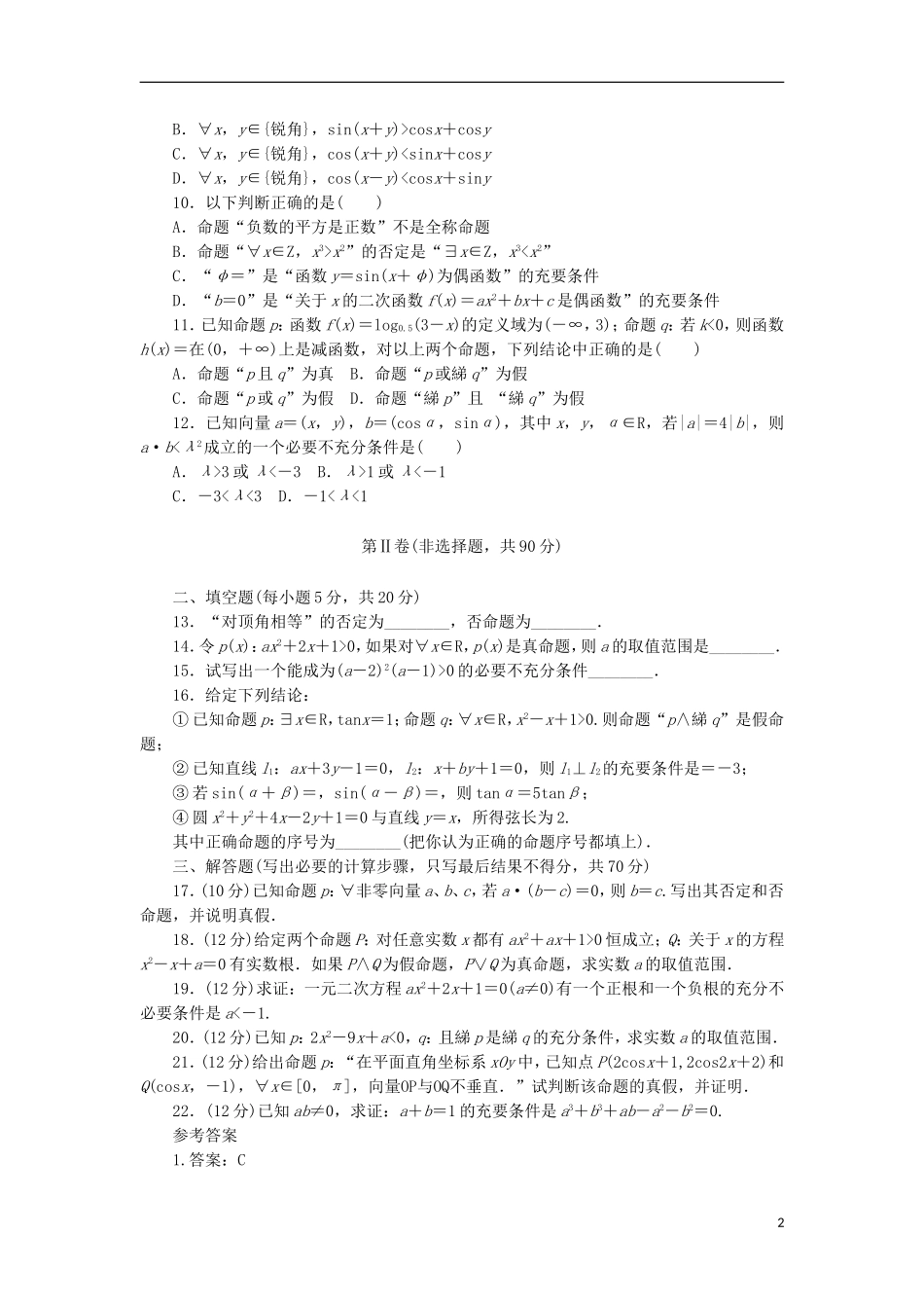 高中数学 第一章 常用逻辑用语同步检测（二）新人教A版选修1-1-新人教A版高二选修1-1数学试题_第2页