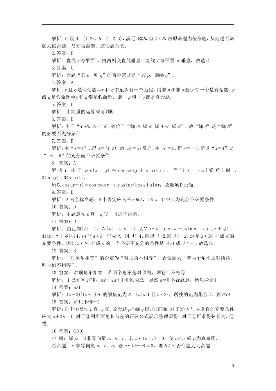 高中数学 第一章 常用逻辑用语同步检测（二）新人教A版选修1-1-新人教A版高二选修1-1数学试题_第3页