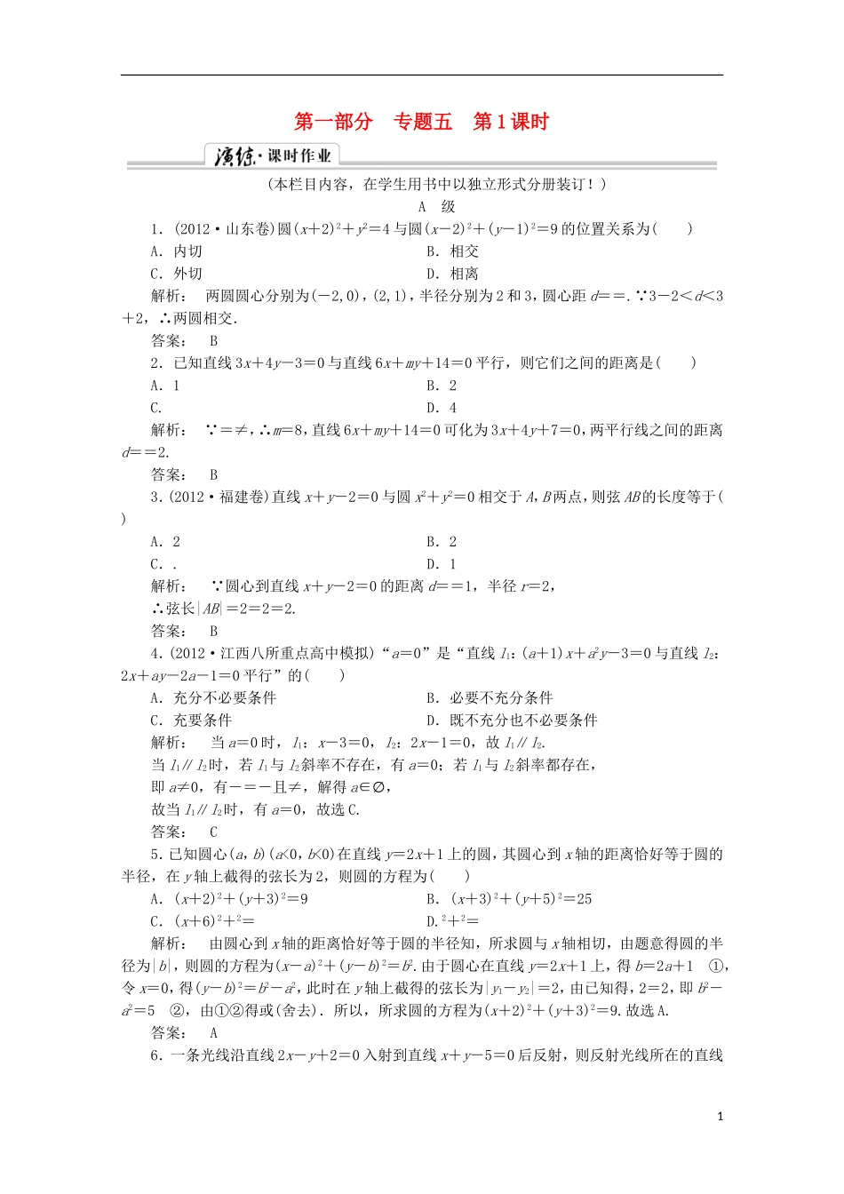 （拿高分 选好题）（新课程）高中数学二轮复习专题 第一部分《1-5-1 直线与圆》课时演练 新人教版_第1页