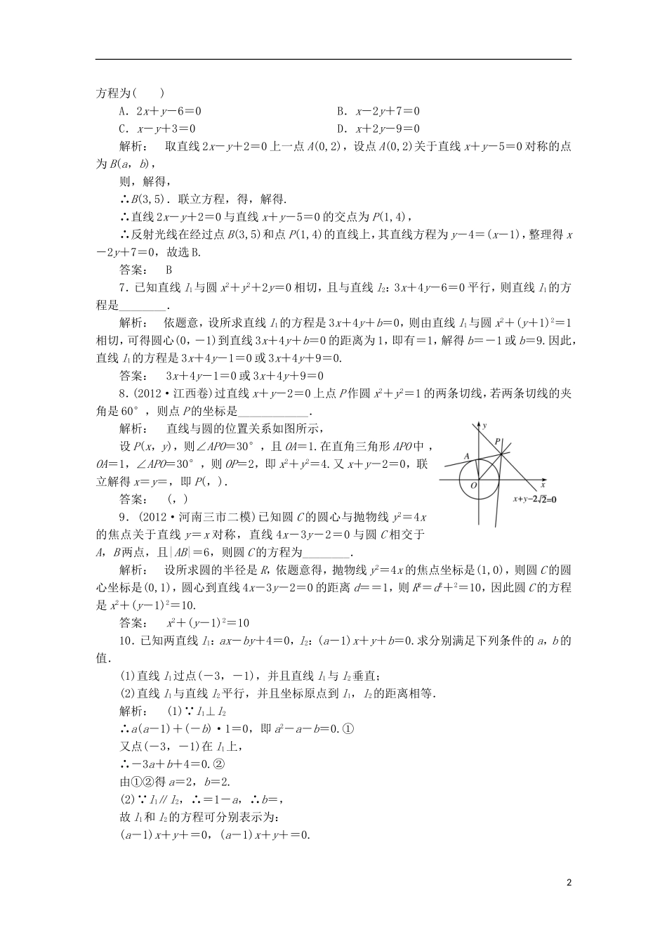 （拿高分 选好题）（新课程）高中数学二轮复习专题 第一部分《1-5-1 直线与圆》课时演练 新人教版_第2页