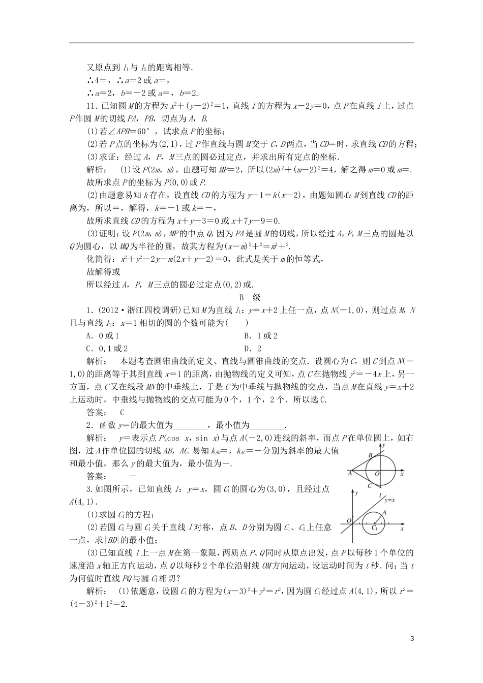（拿高分 选好题）（新课程）高中数学二轮复习专题 第一部分《1-5-1 直线与圆》课时演练 新人教版_第3页