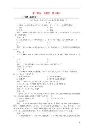 （拿高分 选好题）（新课程）高中数学二轮复习专题 第一部分《1-5-1 直线与圆》课时演练 新人教版