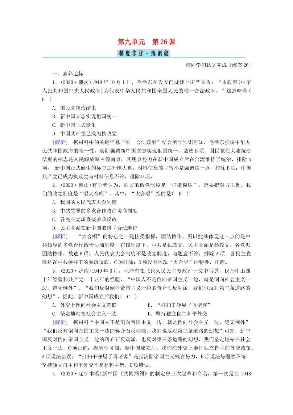 高中历史 第九单元 中华人民共和国成立和社会主义革命与建设 第26课 中华人民共和国成立和向社会主义的过渡梯度作业（含解析）新人教版必修《中外历史纲要（上）》-新人教版高一必修历史试题_第1页