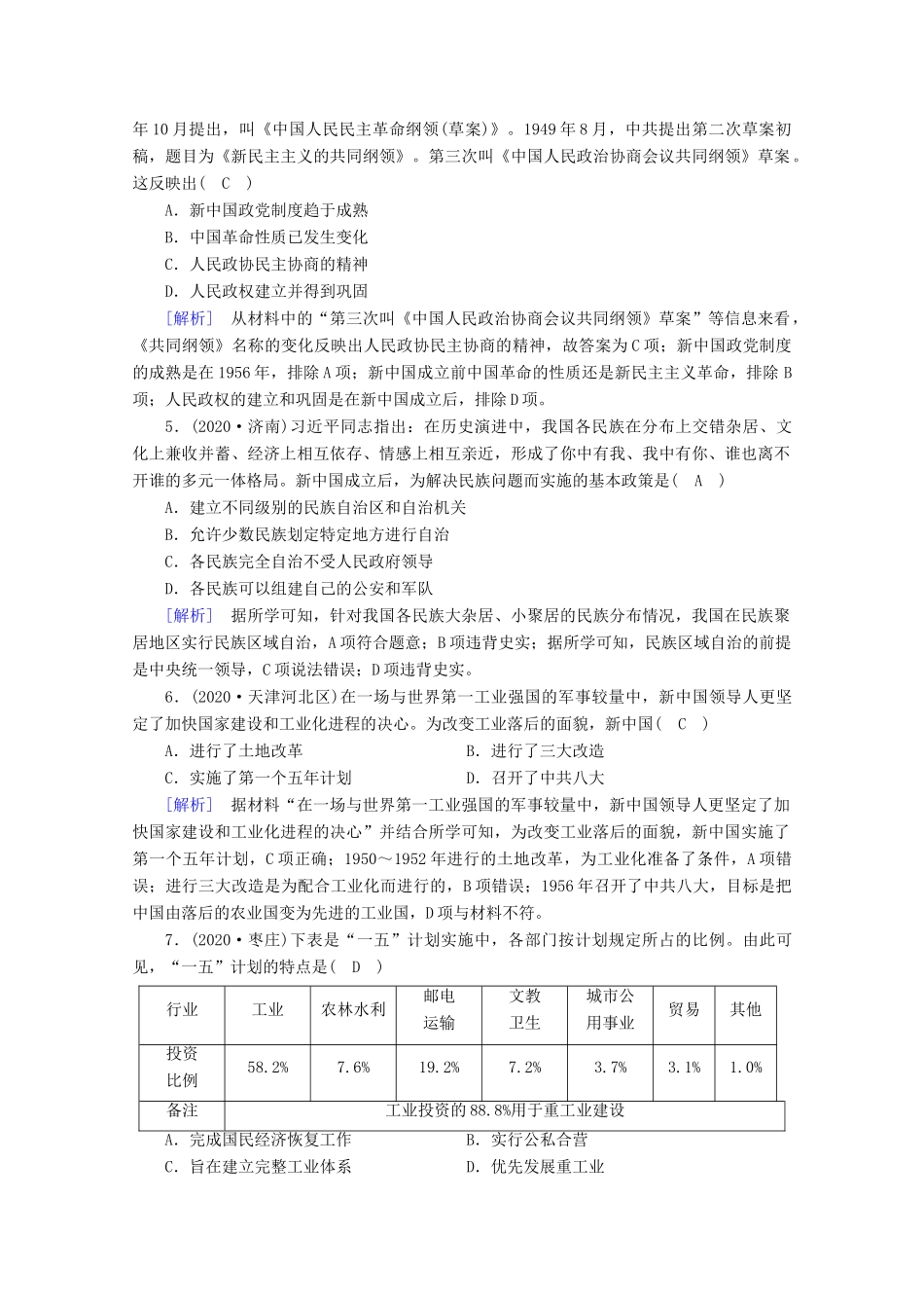 高中历史 第九单元 中华人民共和国成立和社会主义革命与建设 第26课 中华人民共和国成立和向社会主义的过渡梯度作业（含解析）新人教版必修《中外历史纲要（上）》-新人教版高一必修历史试题_第2页
