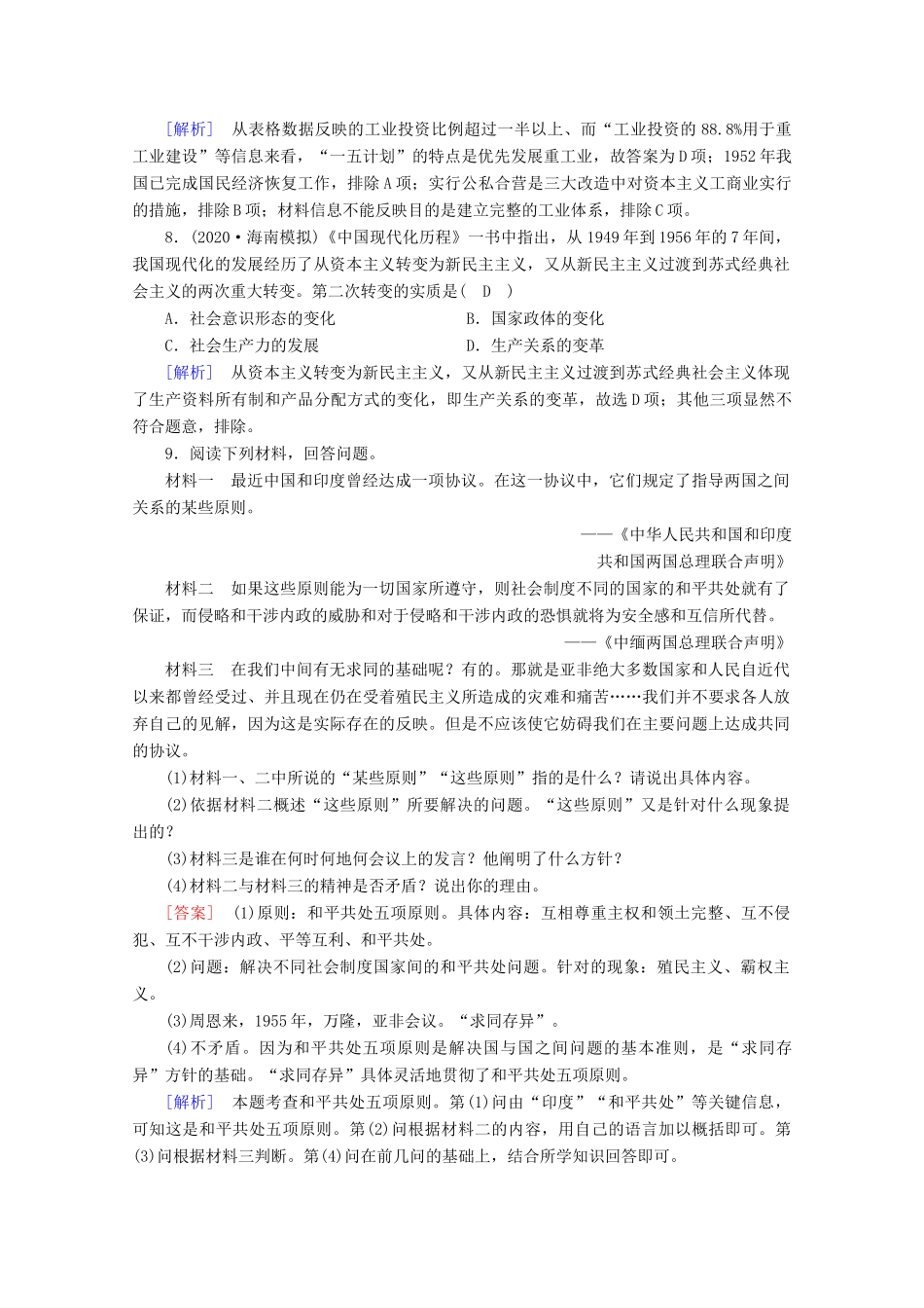 高中历史 第九单元 中华人民共和国成立和社会主义革命与建设 第26课 中华人民共和国成立和向社会主义的过渡梯度作业（含解析）新人教版必修《中外历史纲要（上）》-新人教版高一必修历史试题_第3页