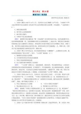 高中历史 第九单元 中华人民共和国成立和社会主义革命与建设 第26课 中华人民共和国成立和向社会主义的过渡梯度作业（含解析）新人教版必修《中外历史纲要（上）》-新人教版高一必修历史试题